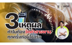 SuperSource : 3 เหตุผล ทำไมโรงงานต้องวัดค่าความตึงสายพานทุกครั้งก่อนใช้จริง | TT GROUP