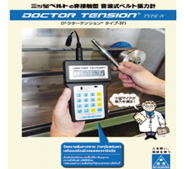 Tension Meter เครื่องวัดความตึงสายพาน