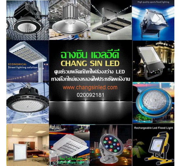 จำหน่าย ปลีก-ส่ง ผลิตภัณฑ์ไฟ LED ทุกชนิด