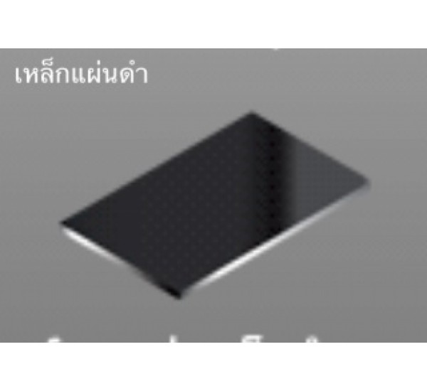 เหล็กแผ่นดำ