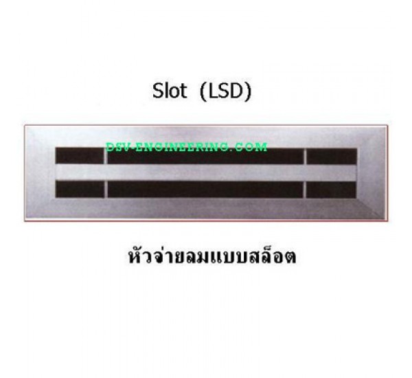 หัวจ่ายลม LSD แบบสล็อต (Slot)