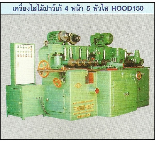 เครื่องไสไม้ปาร์เก้  HOOD - 150