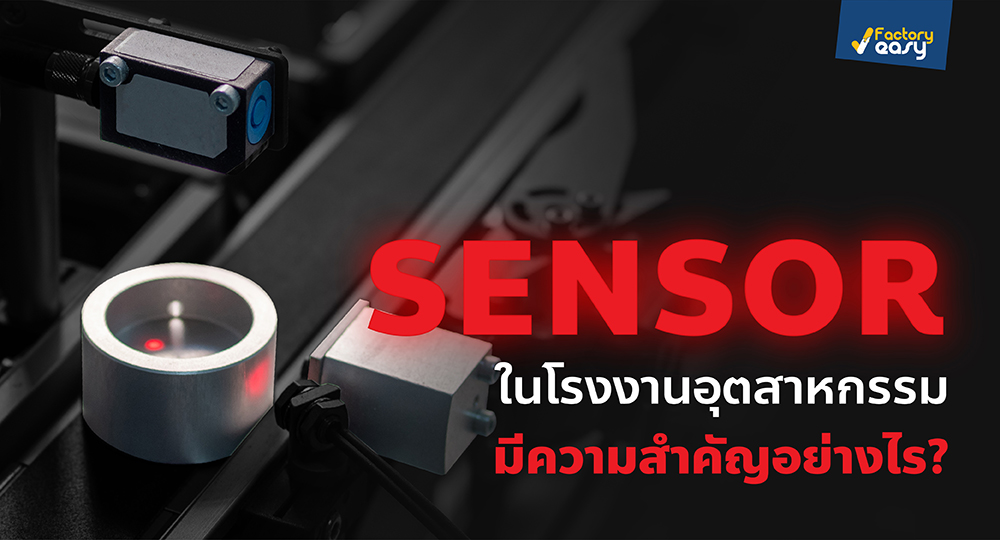 Sensor ในโรงงานอุตสาหกรรม มีความสำคัญอย่างไร