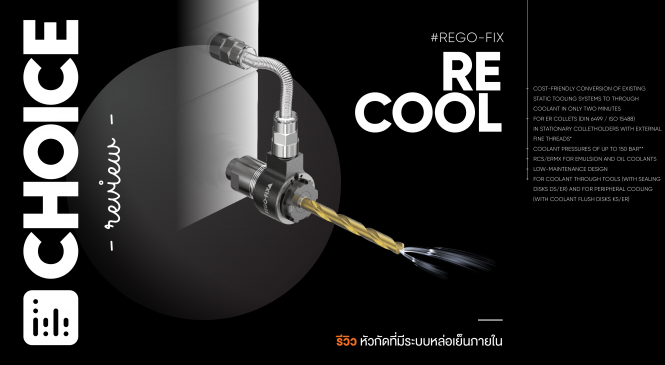 Review: reCool มิติใหม่หัวกัดที่มีการหล่อเย็นภายในตัว