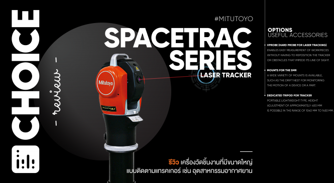 Review: SpaceTrac Series เลเซอร์วัดชิ้นงานขนาดใหญ่จาก Mitutoyo