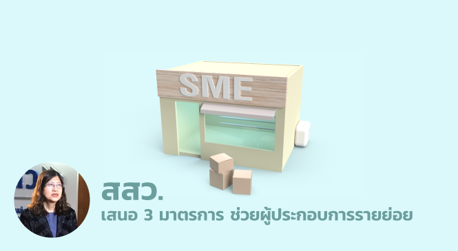 สสว.เสนอ 3 มาตรการช่วยผู้ประกอบการรายย่อย