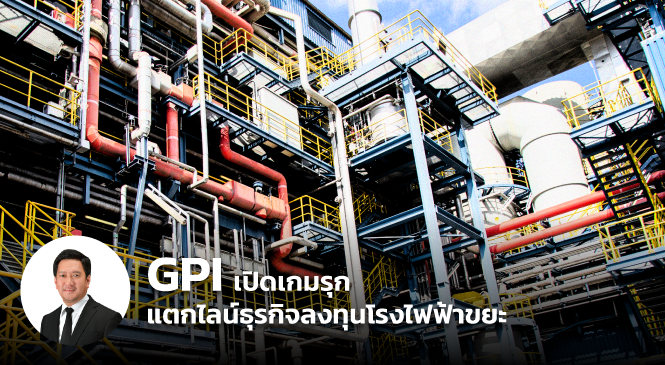 GPI เปิดเกมรุกแตกไลน์ธุรกิจลงทุนโรงไฟฟ้าขยะ