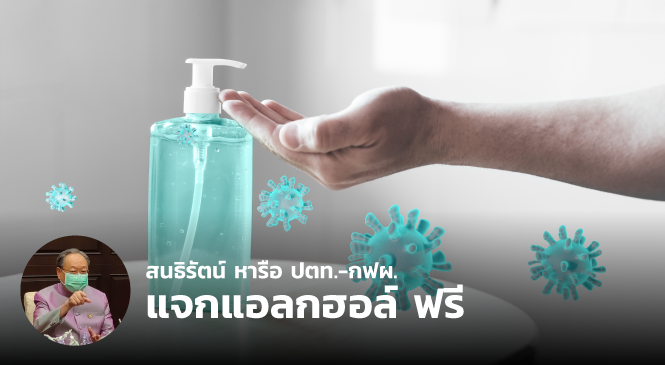 สนธิรัตน์ หารือ ปตท.-กฟผ. แจกแอลกฮอล์ 