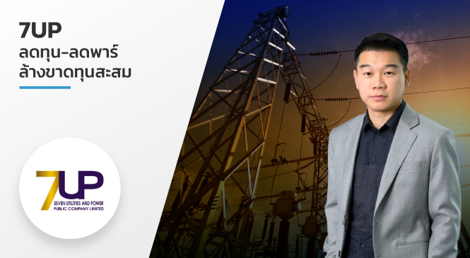7UP ลดทุน-ลดพาร์ ล้างขาดทุนสะสม