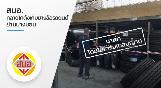 สมอ.ทลายโกดังเก็บยางล้อรถยนต์ ย่านบางบอน