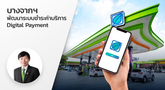 บางจากฯ พัฒนาระบบชำระค่าบริการ Digital Payment