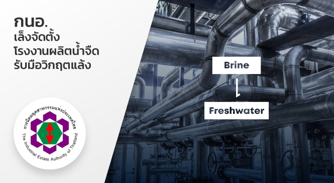 การนิคมอุตสาหกรรมแห่งประเทศไทย (กนอ.) เล็งจัดตั้งโรงงานผลิตน้ำจืด รับมือวิกฤตแล้ง