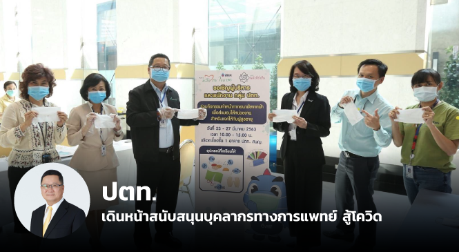 ปตท. เดินหน้าสนับสนุนบุคลากรทางการแพทย์ สู้โควิด