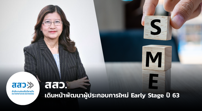 “สสว.” เดินหน้าพัฒนาผู้ประกอบการใหม่ Early Stage ปี 63