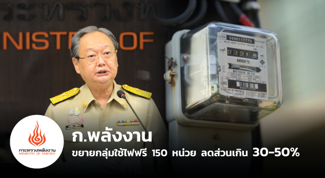 ก.พลังงาน ขยายกลุ่มใช้ไฟฟรี 150 หน่วย ลดส่วนเกิน 30-50 %