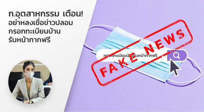ก.อุตสาหกรรม เตือน อย่าหลงเชื่อข่าวปลอม กรอกทะเบียนบ้านรับหน้ากากฟรี