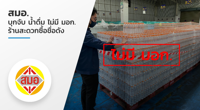 สมอ. บุกจับ น้ำดื่ม ไม่มี มอก. ร้านสะดวกซื้อชื่อดัง
