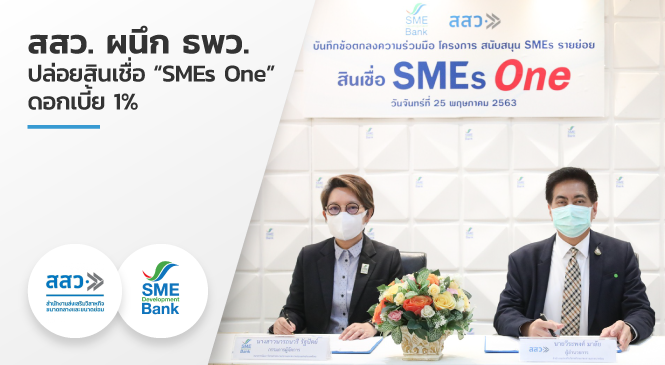 สสว. ผนึก ธพว. ปล่อยสินเชื่อ “SMEs One” ดอกเบี้ย 1%