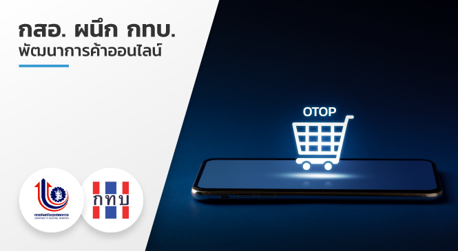 กสอ.ผนึก กทบ.พัฒนาการค้าออนไลน์