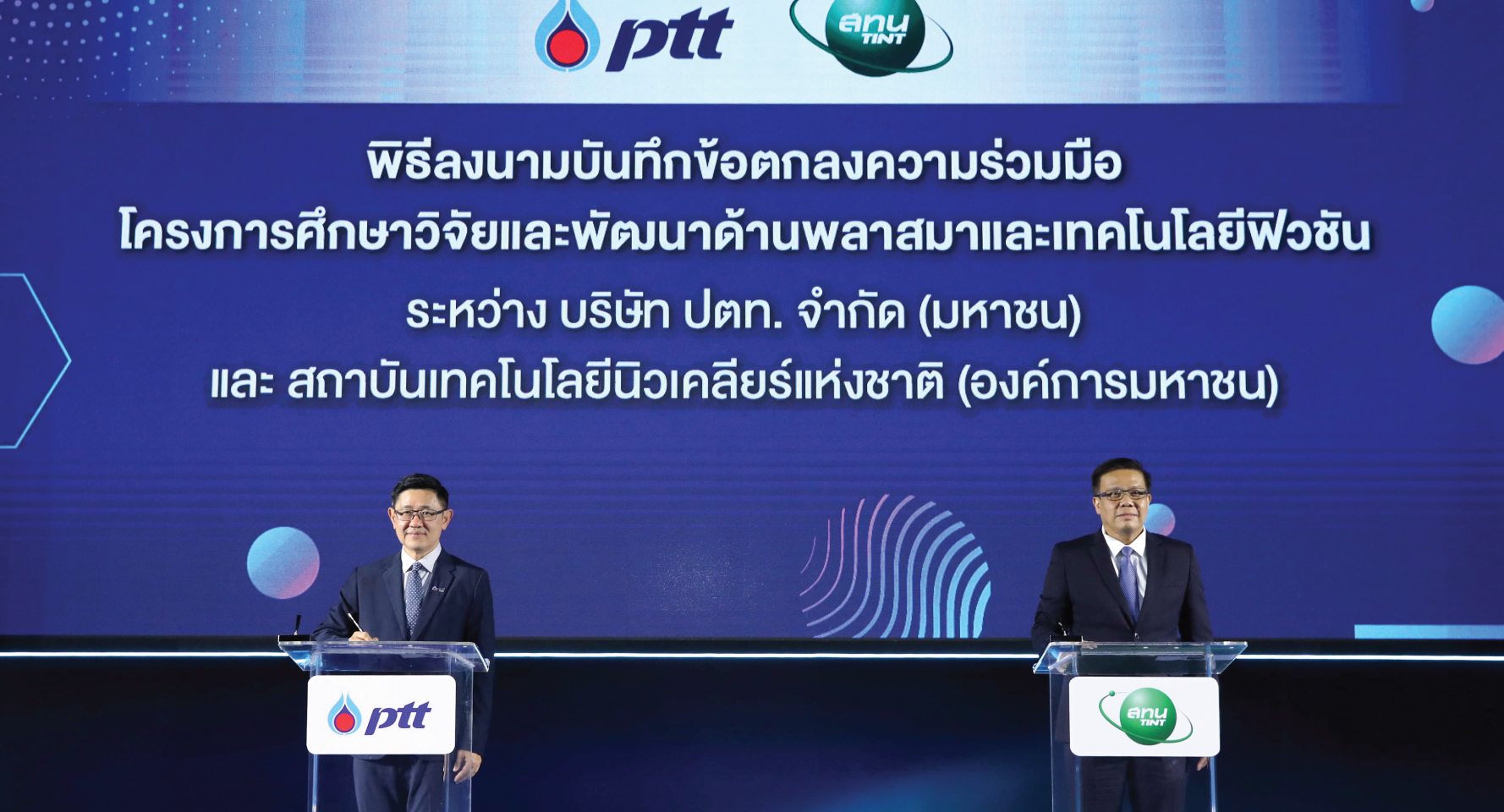 ปตท. ผนึก สทน. วิจัยและพัฒนาด้านพลาสมาและเทคโนโลยีฟิวชัน