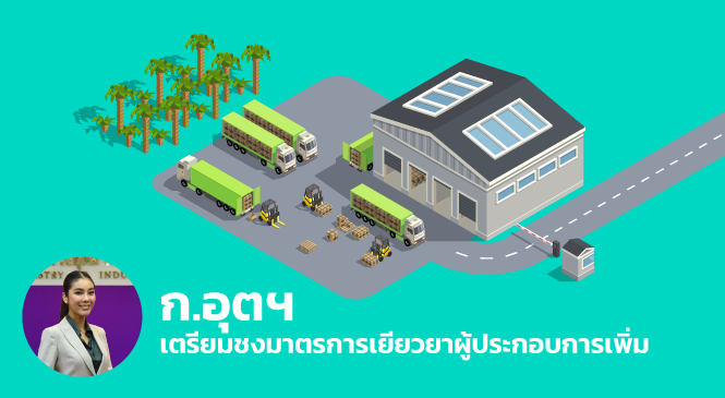 ก.อุตฯ เตรียมชงมาตรการเยียวยาผู้ประกอบการเพิ่ม