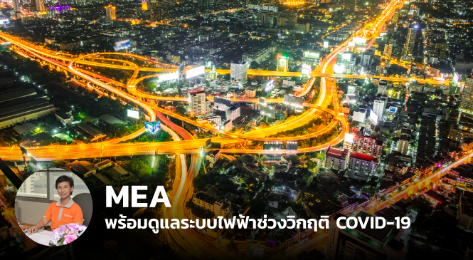 MEA พร้อมดูแลระบบไฟฟ้าช่วงวิกฤติ COVID-19