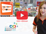 Factory Choice EP.3 : Asean Sustainable Energy Week 2016